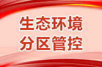 生態環境分區管控